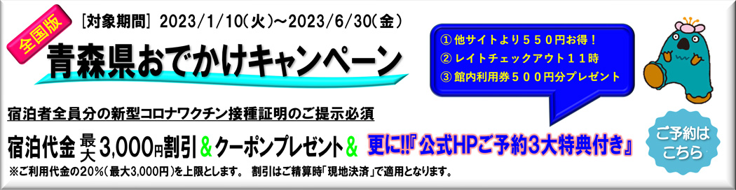 全国版青森おでかけキャンペーン 2023/01/10（火）～2023/06/30（金）