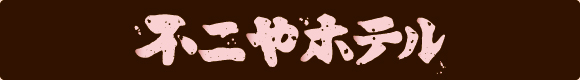 不二やホテル
