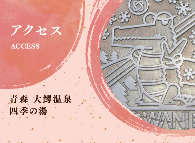 大鰐温泉　不二やホテル