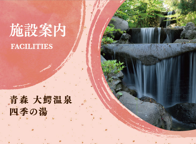 大鰐温泉　不二やホテル