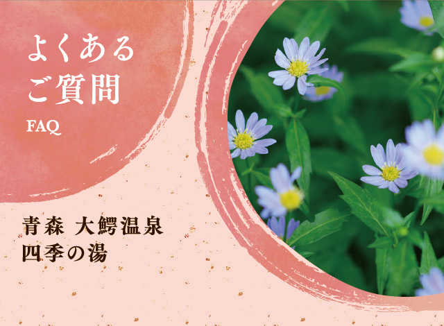 大鰐温泉　不二やホテル