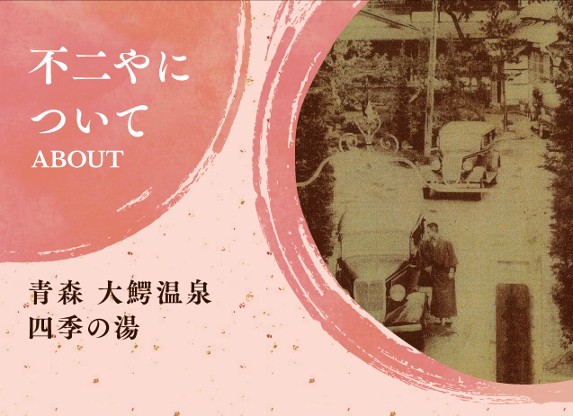 大鰐温泉　不二やホテル