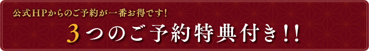 ベストレート保証 公式HPからのご予約が一番お得です！ ご予約特典ページ