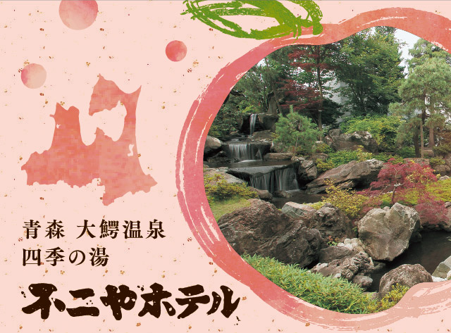 大鰐温泉　不二やホテル