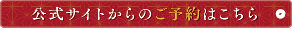 公式サイトからのご予約はこちら