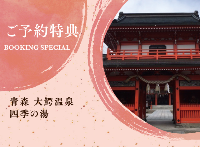 大鰐温泉　不二やホテル