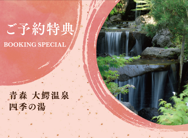 大鰐温泉　不二やホテル